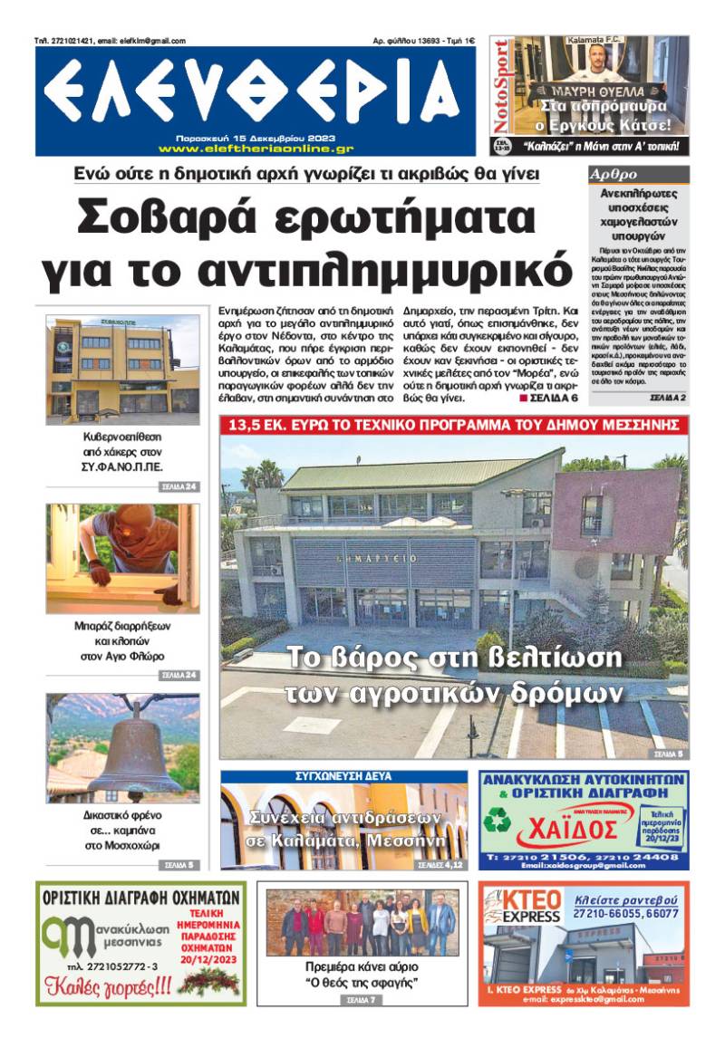 "Ελευθερία" - Παρασκευή 15 Δεκεμβρίου 2023