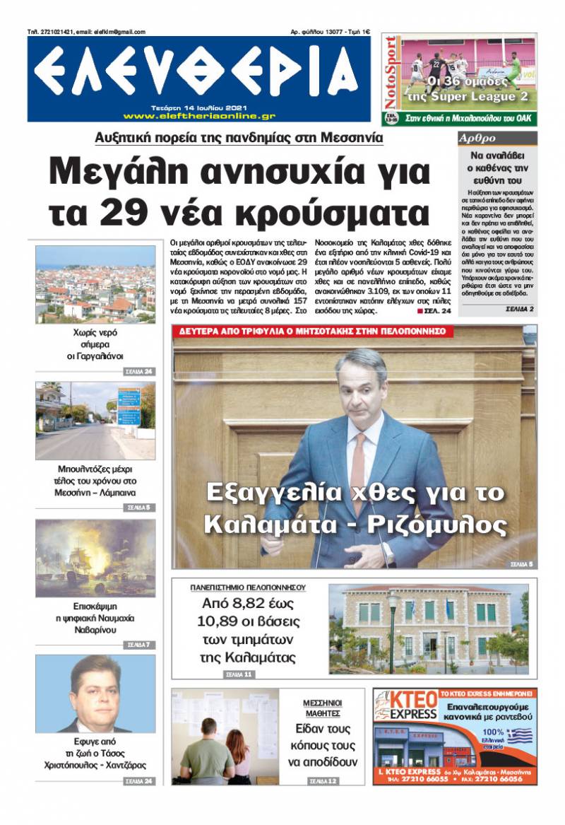 "Ελευθερία" - Τετάρτη 14 Ιουλίου 2021