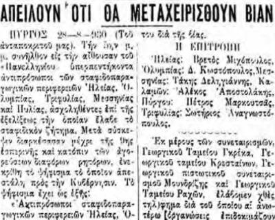 Το σταφιδικό κίνημα και ο Τάσης Κουλαμπάς (μέρος 44ο)
