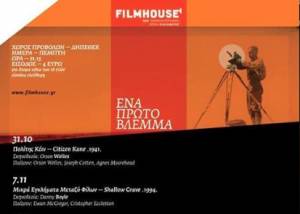 Με "Πολίτη Κέιν" ξεκινά η Νέα Κινηματογραφική Λέσχη Καλαμάτας