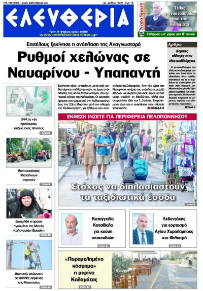 "Ελευθερία" - Τρίτη 8 Φεβρουαρίου 2022