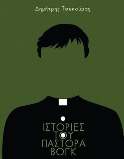 Παρουσίαση βιβλίου του Δημήτρη Τσεκούρα