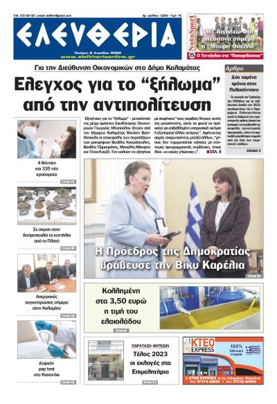 "Ελευθερία" - Τετάρτη 6 Απριλίου 2022