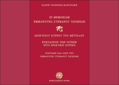 Νέο βιβλίο της Ελένης Ταγωνίδη - Μανιατάκη: Η πρακτική ιατρική τους περασμένους αιώνες