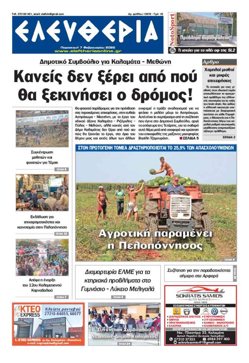 "Ελευθερία" - Παρασκευή 7 Φεβρουαρίου 2025