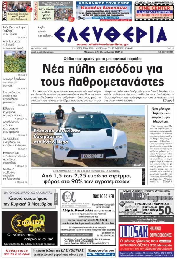 Ελευθερία Πέμπτη 24 Οκτωβρίου 2013