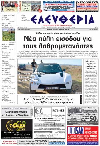 Ελευθερία Πέμπτη 24 Οκτωβρίου 2013