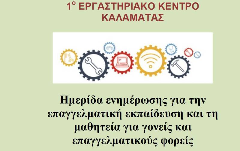 Ημερίδα ενημέρωσης για την επαγγελματική εκπαίδευση από το 1ο Εργαστηριακό Κέντρο Καλαμάτας
