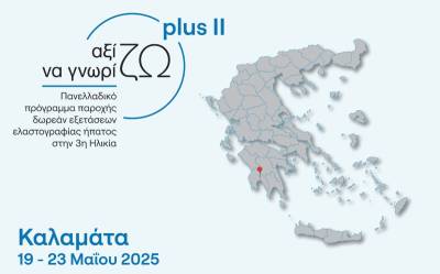 Δωρεάν εξετάσεις ελαστογραφίας ήπατος τον Μάιο στην Καλαμάτα