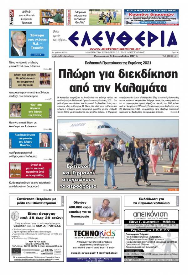 Ελευθερία Παρασκευή 5 Σεπτεμβρίου 2014