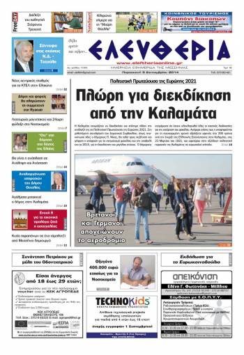 Ελευθερία Παρασκευή 5 Σεπτεμβρίου 2014