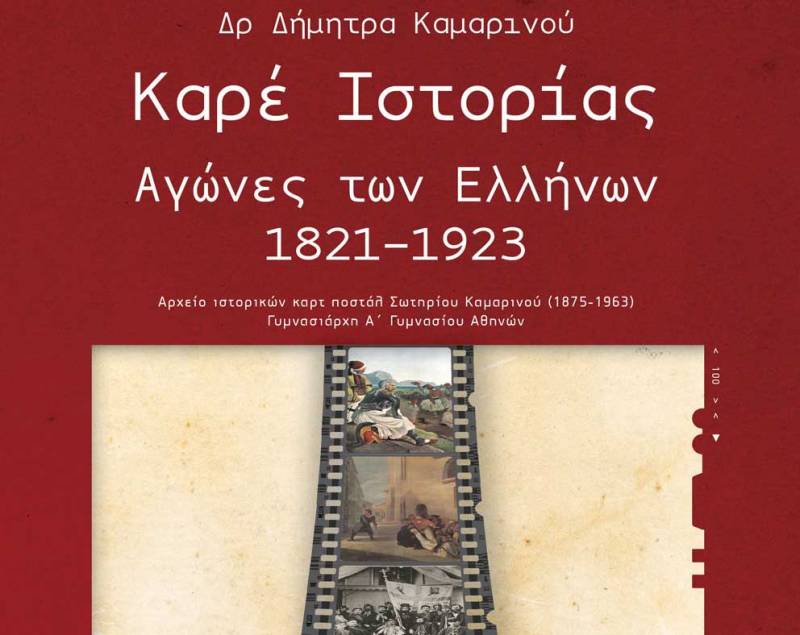 Ιστορικό βιβλίο της Δήμητρας Καμαρινού