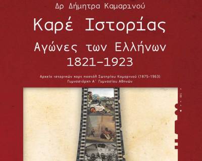 Ιστορικό βιβλίο της Δήμητρας Καμαρινού