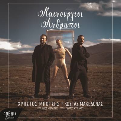 "Καινούργιοι Άνθρωποι": Χρήστος Μπότσης ft Κώστας Μακεδόνας (video clip)
