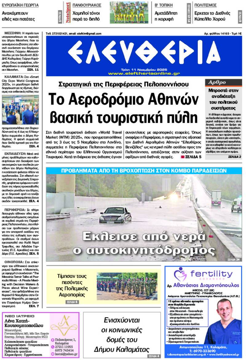 "Ελευθερία" - Τρίτη 11 Νοεμβρίου 2027