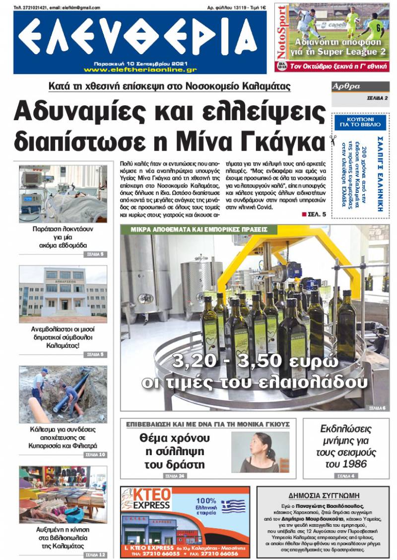 "Ελευθερία" - Παρασκευή 10 Σεπτεμβρίου 2021