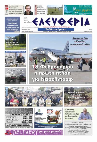 "Ελευθερία Σαββατοκύριακο" 4-5 Φεβρουαρίου 2017