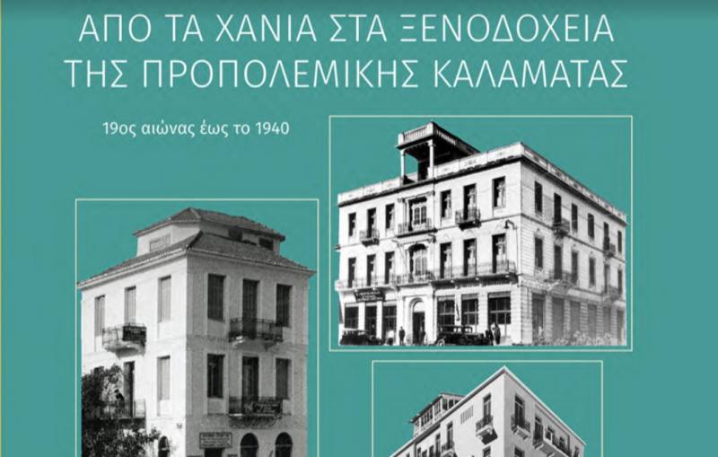 Γενικά Αρχεία του Κράτους Μεσσηνίας: «Από τα Χάνια στα Ξενοδοχεία της προπολεμικής Καλαμάτας”