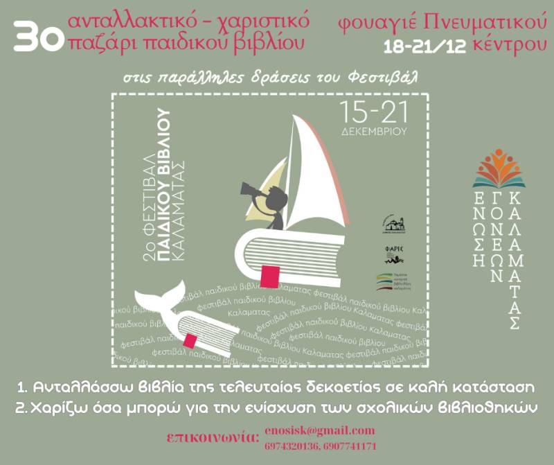 Ανταλλακτικό παζάρι βιβλίων από την Ενωση Γονέων Καλαμάτας