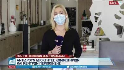 Lockdown: Αντιδρούν ιδιοκτήτες κομμωτηρίων και ινστιτούτων μανικιούρ (Βίντεο)