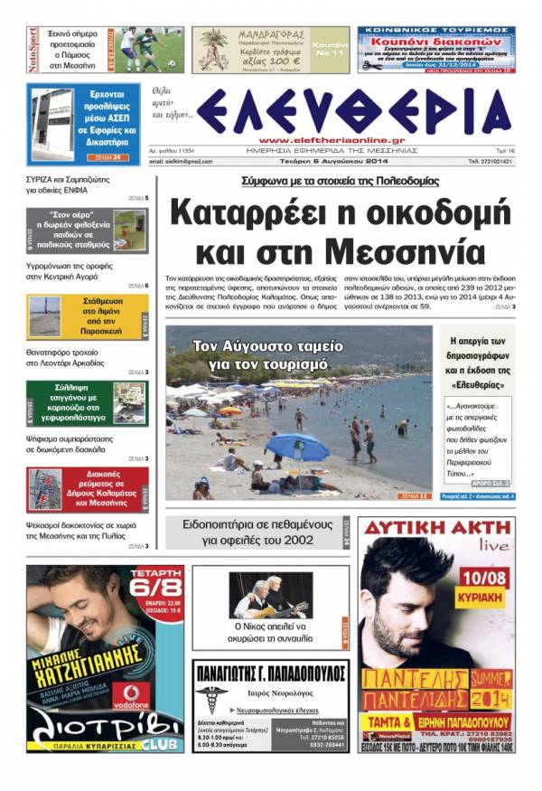 Ελευθερία Τετάρτη 6 Αυγούστου 2014
