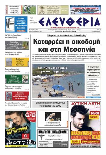 Ελευθερία Τετάρτη 6 Αυγούστου 2014