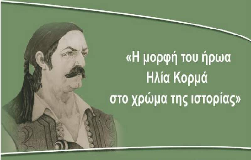 Παρουσίαση πίνακα του Χιλίαρχου Ηλία Κορμά