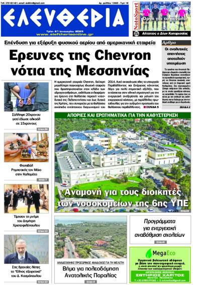 "Ελευθερία" - Τρίτη 21 Ιανουαρίου 2025