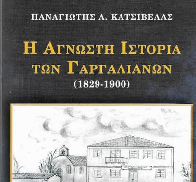 Παρουσιάζεται «Η άγνωστη Ιστορία των Γαργαλιάνων, 1829-1900» του Παν. Κατσίβελα