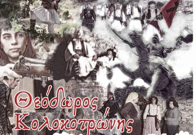 Προβολή της ταινίας «Θεόδωρος Κολοκοτρώνης» στον Μελιγαλά