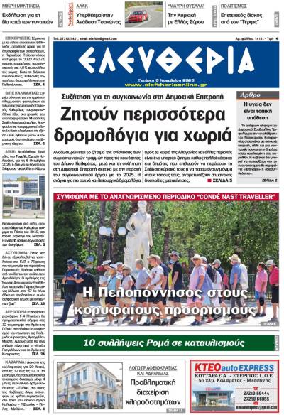 "Ελευθερία" - Τετάρτη 5 Νοεμβρίου 2025