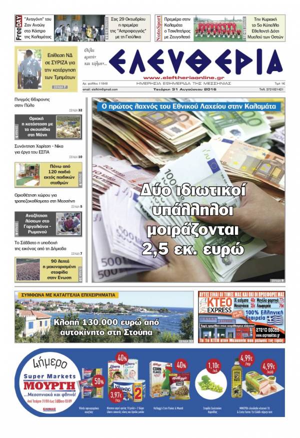 "Ελευθερία" - Tετάρτη 31 Αυγούστου 2016