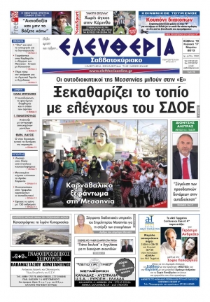 Ελευθερία του Σαββατοκύριακου 16-17 Μαρτίου 2013