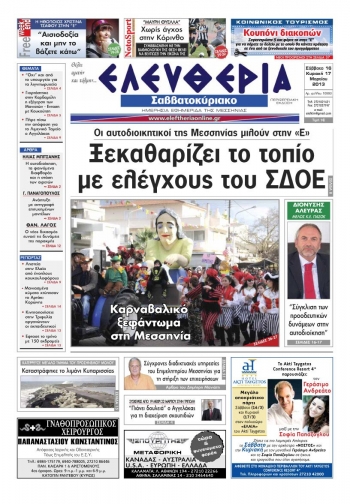 Ελευθερία του Σαββατοκύριακου 16-17 Μαρτίου 2013