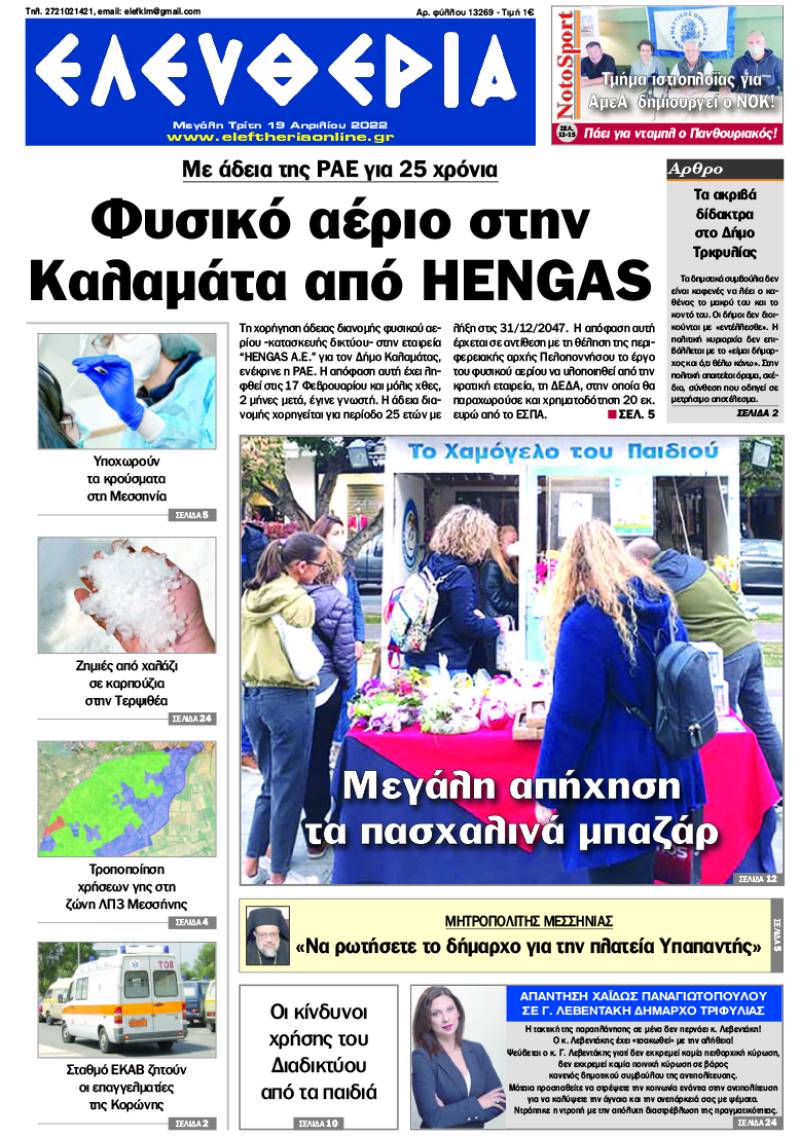 "Ελευθερία" - M. Τρίτη 19 Απριλίου 2022