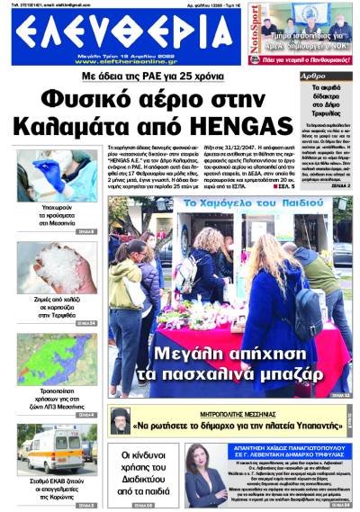 "Ελευθερία" - M. Τρίτη 19 Απριλίου 2022