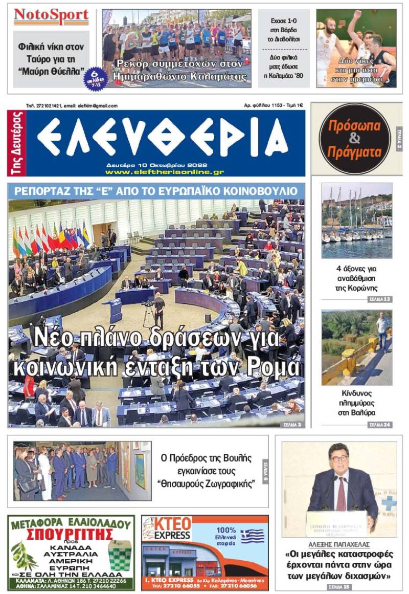 "Ελευθερία της Δευτέρας" - 10 Oκτωβρίου 2022