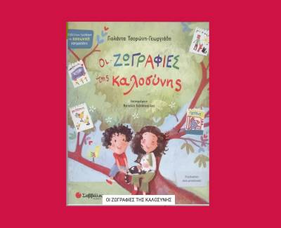 "Οι ζωγραφιές της καλοσύνης" - Γιατί το παιδί αξίζει το καλό βιβλίο