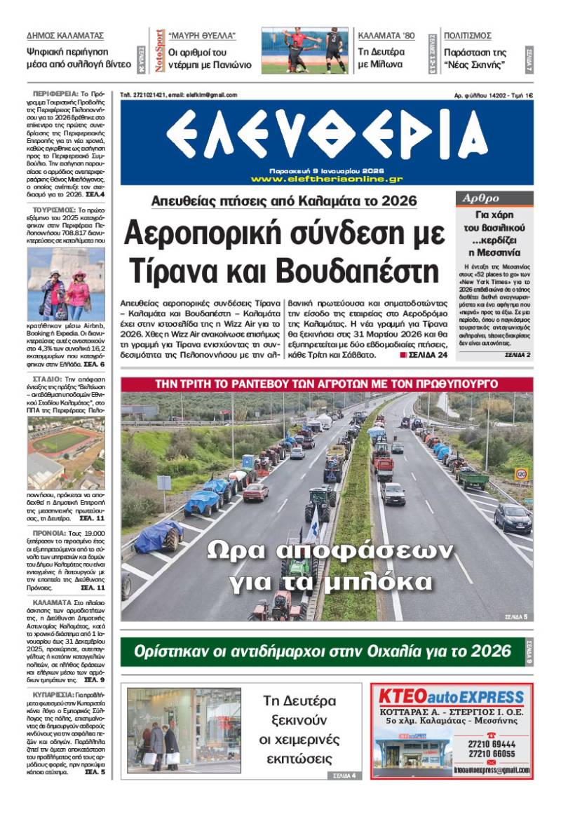 "Ελευθερία" - Παρασκευή 9 Ιανουαρίου 2026