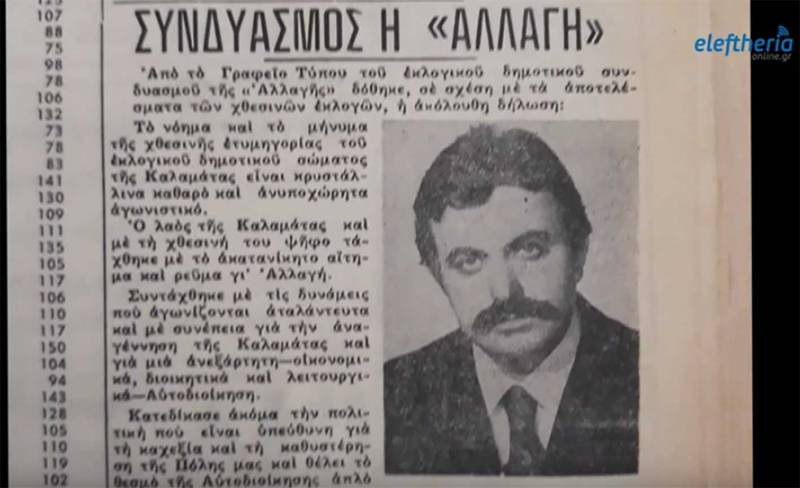 "Ιστορικές διαδρομές" στις δημοτικές εκλογές του 1978 στην Καλαμάτα - α' μέρος (βίντεο)