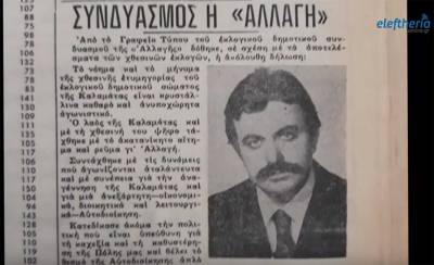 "Ιστορικές διαδρομές" στις δημοτικές εκλογές του 1978 στην Καλαμάτα - α' μέρος (βίντεο)