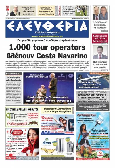 "Ελευθερία Σαββατοκύριακο" 15-16 Δεκεμβρίου 2018