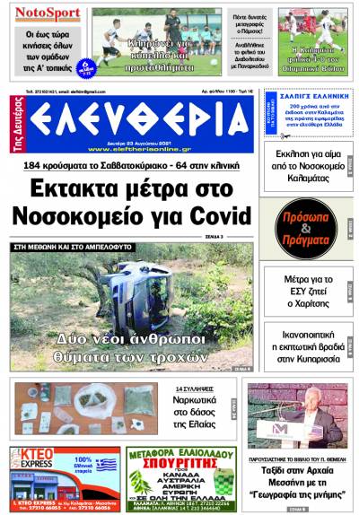 "Ελευθερία της Δευτέρας" - 23 Aυγούστου 2021