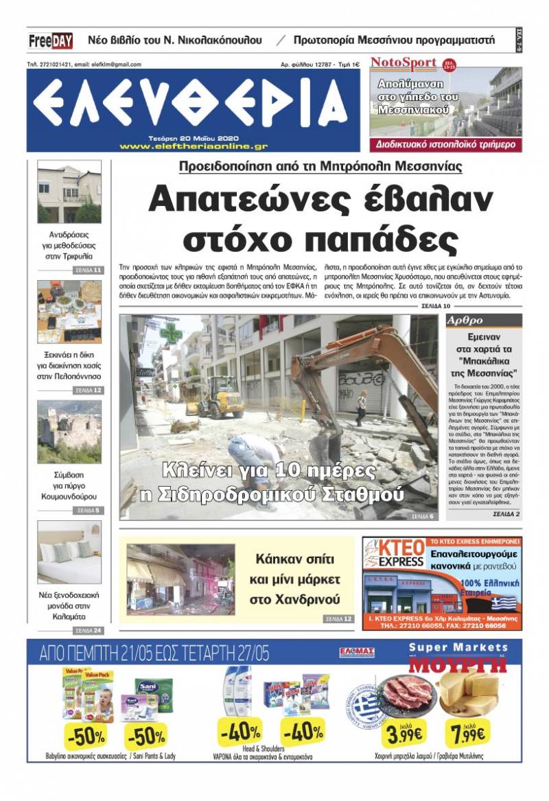 Το πρωτοσέλιδο της "Ελευθερίας" - Τετάρτη 20 Μαΐου 2020
