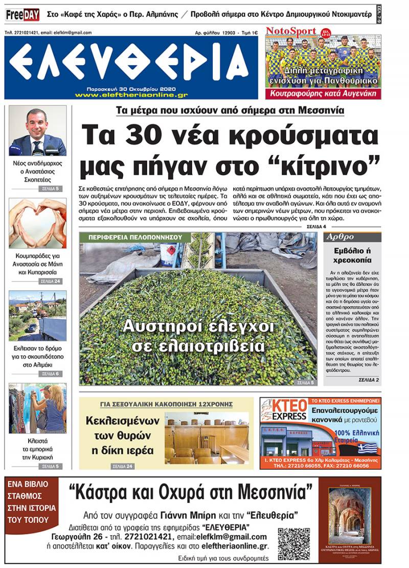 "Ελευθερία" - Παρασκευή 30 Οκτωβρίου 2020
