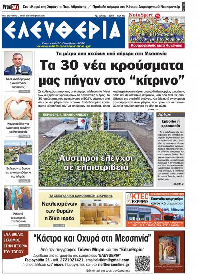 "Ελευθερία" - Παρασκευή 30 Οκτωβρίου 2020