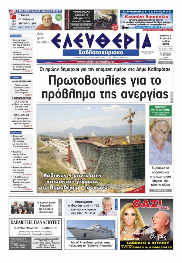 Ελευθερία Σαββατοκύριακο 6-7 Ioυλίου 2013