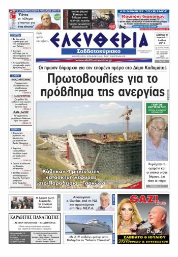 Ελευθερία Σαββατοκύριακο 6-7 Ioυλίου 2013