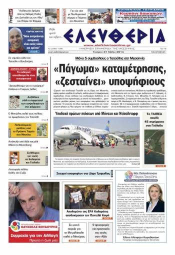 Ελευθερία Tετάρτη 21 Μαΐου 2014