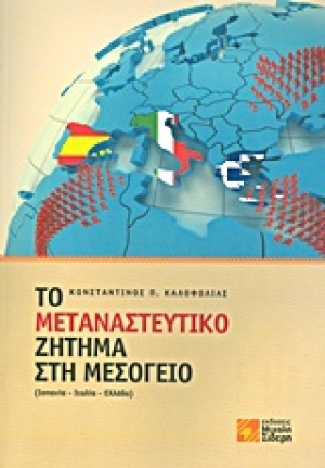 Το βιβλίο του Κ. Καλοφωλιά παρουσιάζουν οι Γ. Τριάντης και Π. Μανδραβέλης